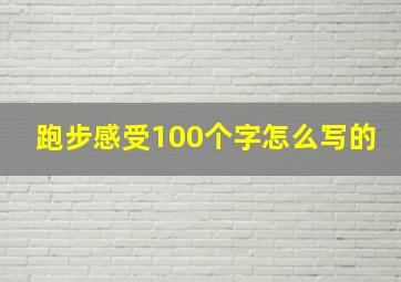 跑步感受100个字怎么写的