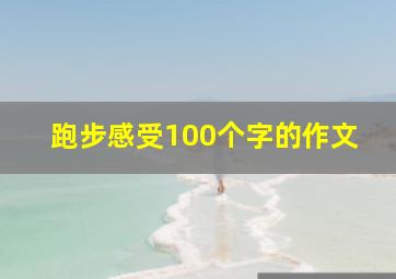 跑步感受100个字的作文