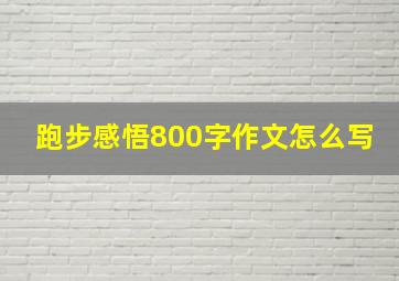 跑步感悟800字作文怎么写