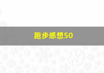 跑步感想50