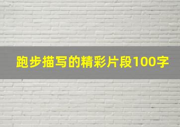 跑步描写的精彩片段100字