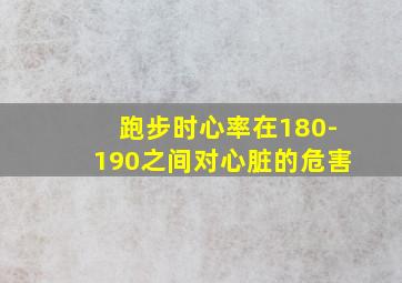 跑步时心率在180-190之间对心脏的危害