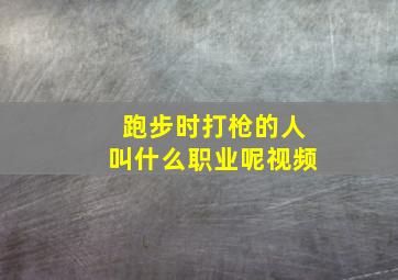 跑步时打枪的人叫什么职业呢视频