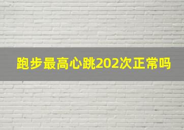 跑步最高心跳202次正常吗