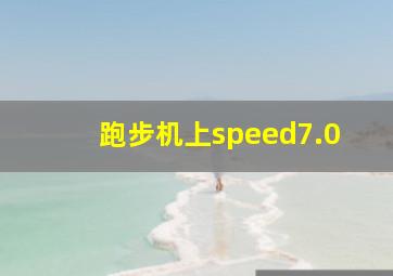 跑步机上speed7.0