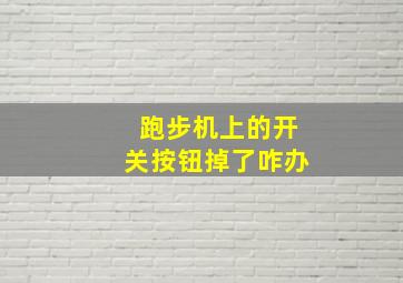 跑步机上的开关按钮掉了咋办