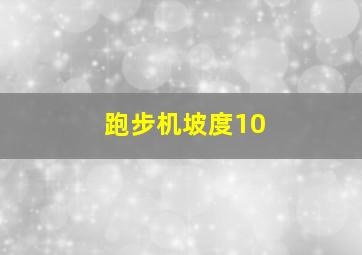 跑步机坡度10