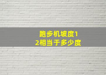 跑步机坡度12相当于多少度