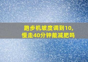 跑步机坡度调到10,慢走40分钟能减肥吗