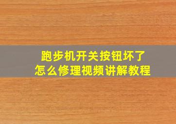 跑步机开关按钮坏了怎么修理视频讲解教程