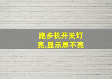 跑步机开关灯亮,显示屏不亮