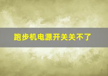 跑步机电源开关关不了