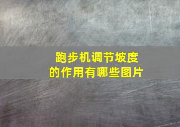 跑步机调节坡度的作用有哪些图片