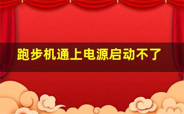 跑步机通上电源启动不了