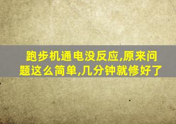 跑步机通电没反应,原来问题这么简单,几分钟就修好了