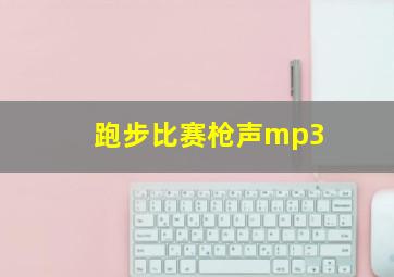 跑步比赛枪声mp3