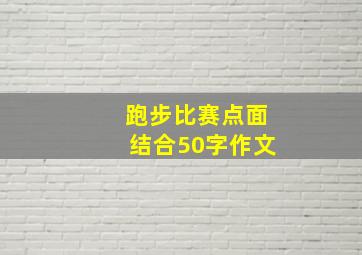 跑步比赛点面结合50字作文