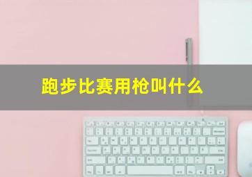 跑步比赛用枪叫什么