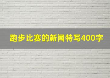 跑步比赛的新闻特写400字