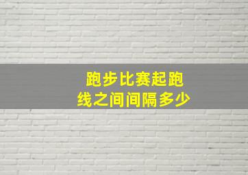 跑步比赛起跑线之间间隔多少