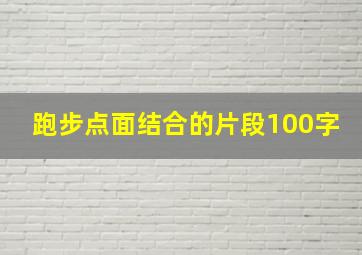 跑步点面结合的片段100字