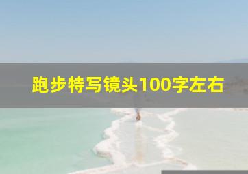 跑步特写镜头100字左右