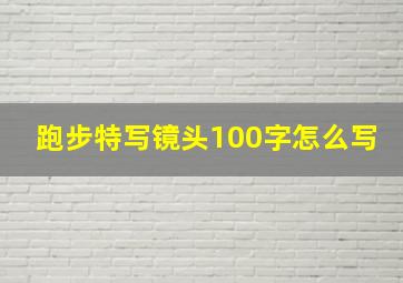 跑步特写镜头100字怎么写