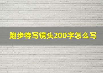 跑步特写镜头200字怎么写