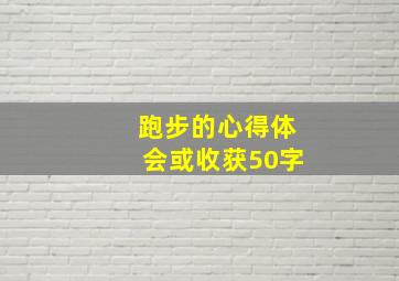 跑步的心得体会或收获50字