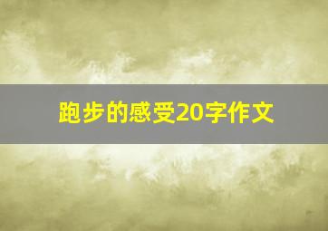 跑步的感受20字作文