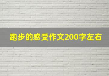 跑步的感受作文200字左右