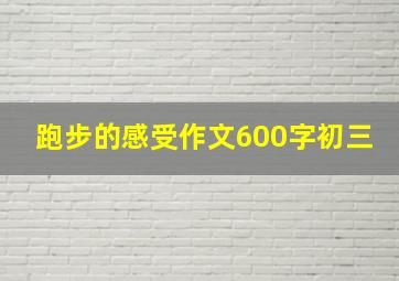 跑步的感受作文600字初三