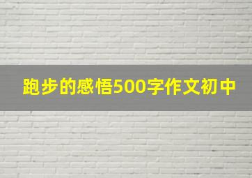 跑步的感悟500字作文初中