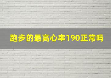 跑步的最高心率190正常吗