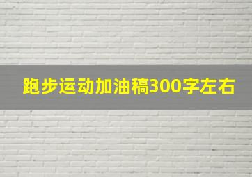 跑步运动加油稿300字左右