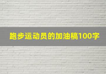 跑步运动员的加油稿100字