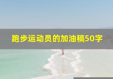 跑步运动员的加油稿50字