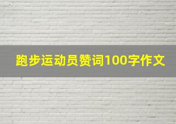 跑步运动员赞词100字作文