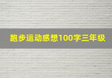 跑步运动感想100字三年级