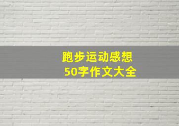 跑步运动感想50字作文大全