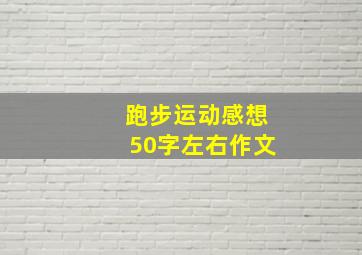 跑步运动感想50字左右作文