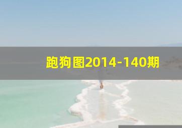 跑狗图2014-140期