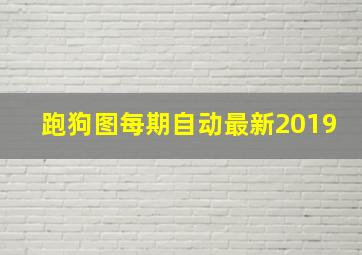 跑狗图每期自动最新2019