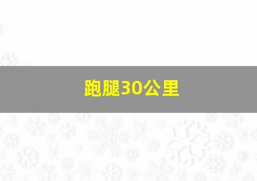 跑腿30公里