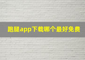 跑腿app下载哪个最好免费