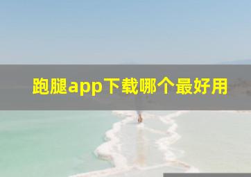 跑腿app下载哪个最好用