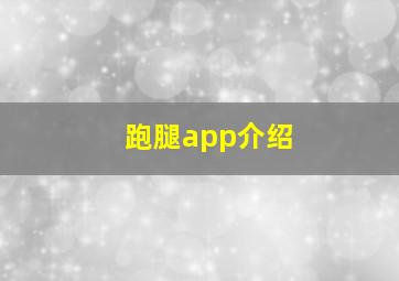 跑腿app介绍