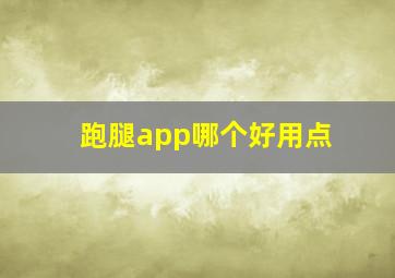 跑腿app哪个好用点