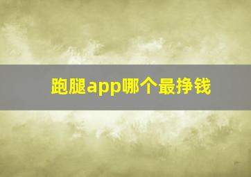 跑腿app哪个最挣钱