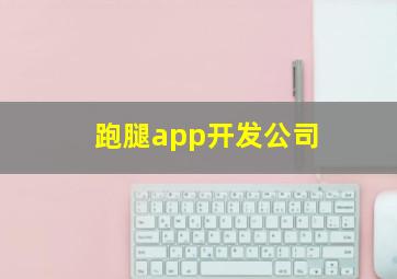 跑腿app开发公司